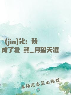 進(jìn)化：我變成了北極熊