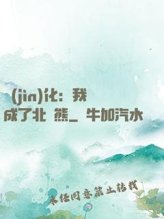 進(jìn)化：我變成了北極熊