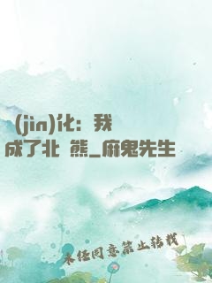 進(jìn)化：我變成了北極熊