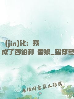 進(jìn)化：我變成了西伯利亞雪狼