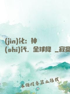進(jìn)化：神寵時(shí)代，全球降臨