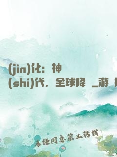 進(jìn)化：神寵時(shí)代，全球降臨