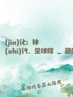 進(jìn)化：神寵時(shí)代，全球降臨