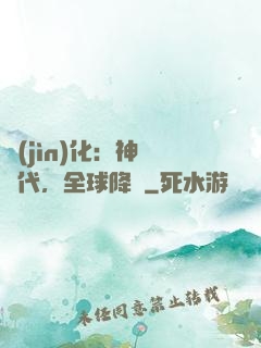 進(jìn)化：神寵時代，全球降臨