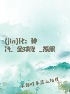 進(jìn)化：神寵時代，全球降臨