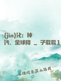 進(jìn)化：神寵時代，全球降臨