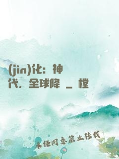 進(jìn)化：神寵時代，全球降臨