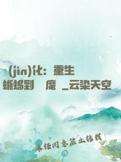 進(jìn)化：重生蜥蜴到煉獄魔龍