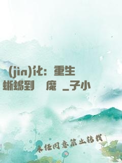進(jìn)化：重生蜥蜴到煉獄魔龍