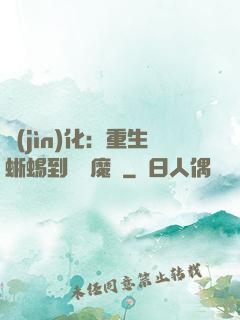 進(jìn)化：重生蜥蜴到煉獄魔龍