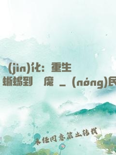進(jìn)化：重生蜥蜴到煉獄魔龍