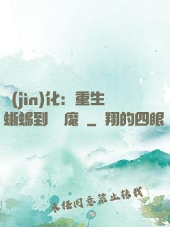 進(jìn)化：重生蜥蜴到煉獄魔龍