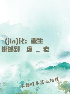 進(jìn)化：重生蜥蜴到煉獄魔龍