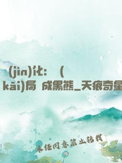 進(jìn)化：開(kāi)局變成黑熊