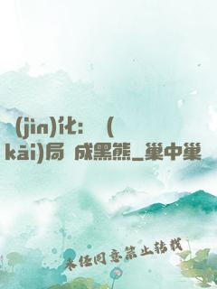 進(jìn)化：開(kāi)局變成黑熊