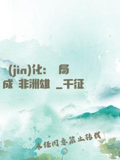 進(jìn)化：開局成為非洲雄獅