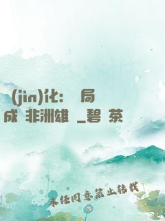 進(jìn)化：開局成為非洲雄獅