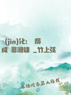 進(jìn)化：開局成為非洲雄獅