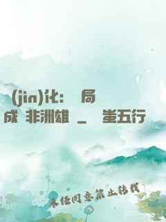 進(jìn)化：開局成為非洲雄獅