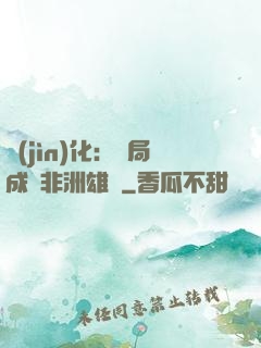 進(jìn)化：開局成為非洲雄獅