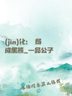 進(jìn)化：開局變成黑熊