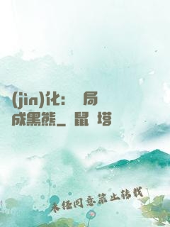 進(jìn)化：開局變成黑熊