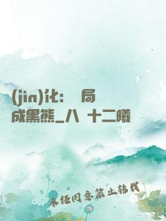進(jìn)化：開局變成黑熊