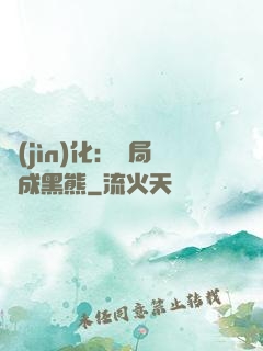 進(jìn)化：開局變成黑熊