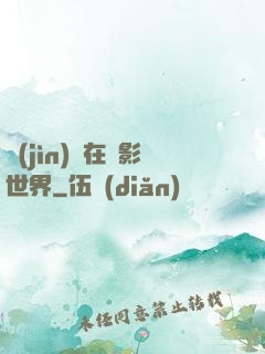 進(jìn)擊在電影世界