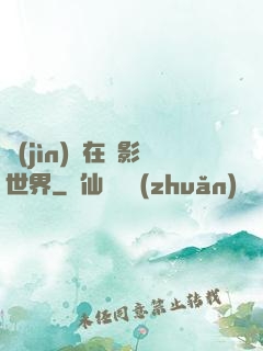 進(jìn)擊在電影世界