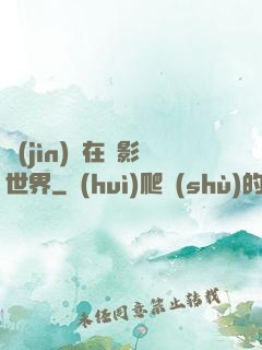 進(jìn)擊在電影世界