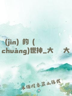 進(jìn)擊的創(chuàng)世神