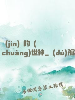 進(jìn)擊的創(chuàng)世神