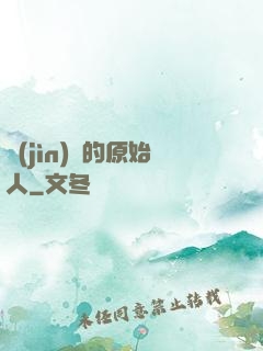 進(jìn)擊的原始人