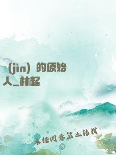進(jìn)擊的原始人