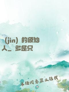 進(jìn)擊的原始人