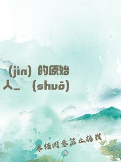 進(jìn)擊的原始人