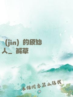 進(jìn)擊的原始人