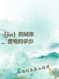 進(jìn)擊的城市
