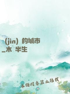 進(jìn)擊的城市