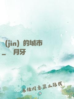 進(jìn)擊的城市