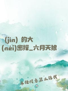 進(jìn)擊的大內(nèi)密探