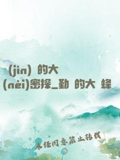 進(jìn)擊的大內(nèi)密探