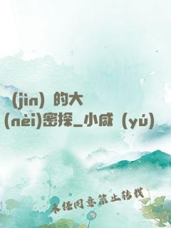 進(jìn)擊的大內(nèi)密探