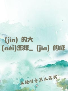進(jìn)擊的大內(nèi)密探
