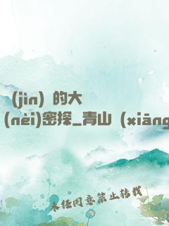 進(jìn)擊的大內(nèi)密探