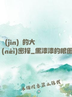 進(jìn)擊的大內(nèi)密探