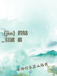 進(jìn)擊的姑爺