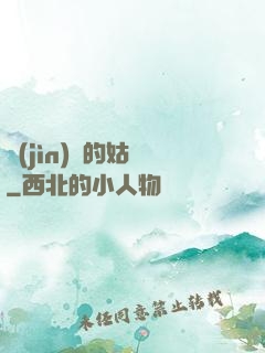 進(jìn)擊的姑爺