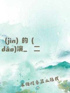進(jìn)擊的導(dǎo)演